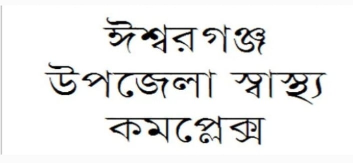 স্বাস্থ‍্য কমপ্লেক্স